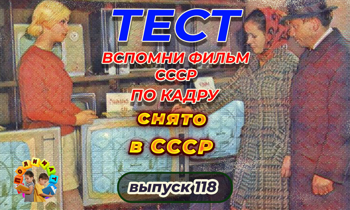 Канал "Полимат". Тест: Проверь себя, вспомни любимые 💖фильмы СССР всего по одному кадру🚩. Выпуск 118.