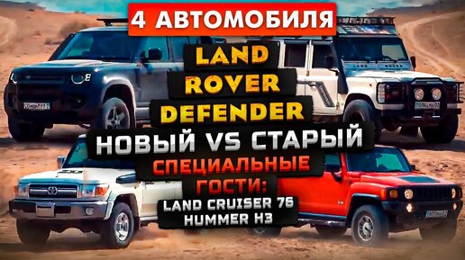 Ленд Ровер: Новый Defender 110 против Старый Дефендер 110 + Hummer H3 & Тойота Land Cruiser 76