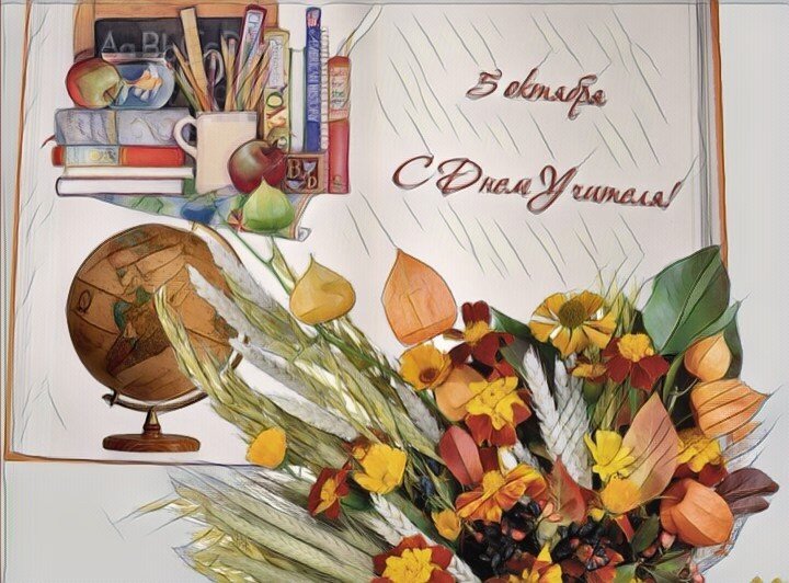 С праздником, с Днем учителя!