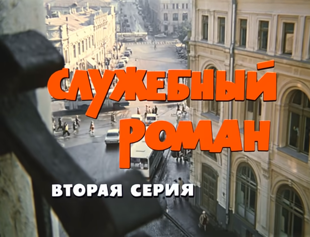 Кадр из к\ф "Служебный роман"