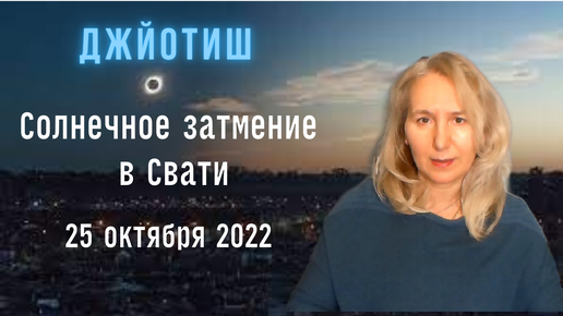 Солнечное затмение в накшатре Свати 25 октября | Как смотреть результаты | Астрология Джйотиш