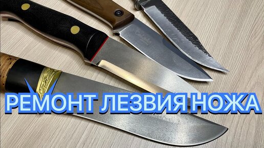 РЕМОНТ ЛЕЗВИЯ НОЖА