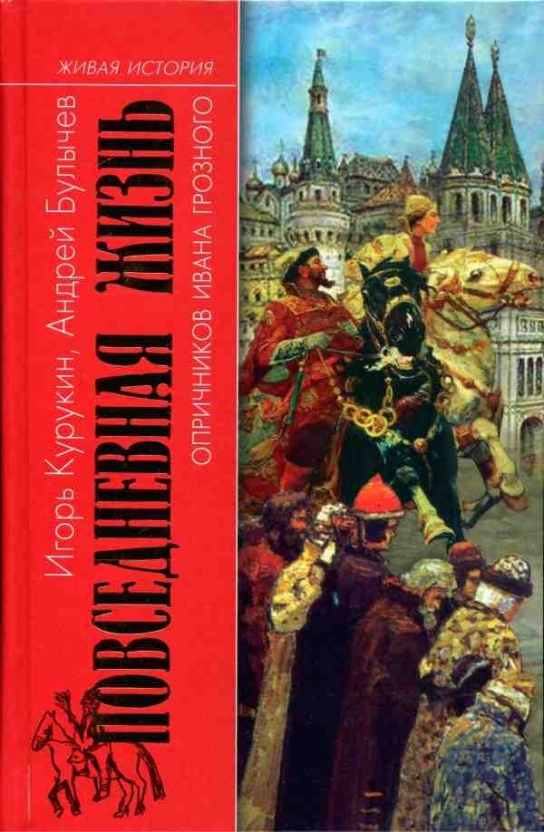 И. Курукин, А. Булычев «Повседневная жизнь опричников Ивана Грозного», 2010 год 
