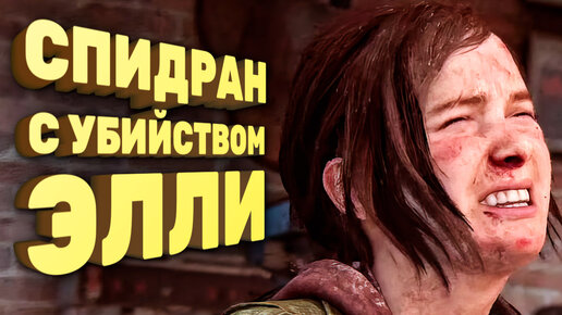 Как пройти The Last of Us за два часа [Спидран в деталях]