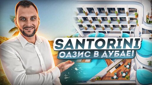 Глазами инвестора: ОАЗИС в Дубае! / SANTORINI by Samana / Недвижимость Дубая