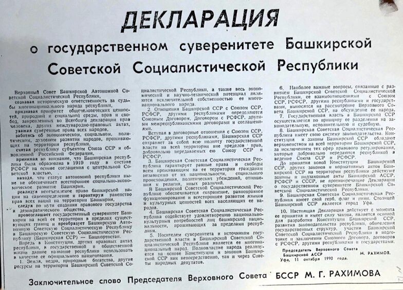 Декларация о государственном суверенитете. Годы суверенитета в башкортостане. Декларация о государственном суверенитете рсфср. Декларация о государственном суверенитете рсфср от 12 июня 1990 года. Декларация о гос суверенитете башкортостан.