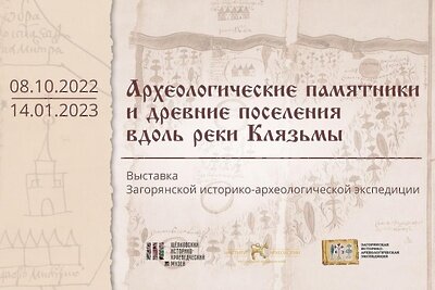    Афиша выставки ©Предоставлено организаторами выставки «Археологические памятники культуры и древние поселения вдоль реки Клязьмы» Фото