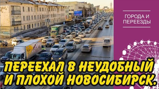 Плохой и неудобный Новосибирск. История переезда из Новокузнецка