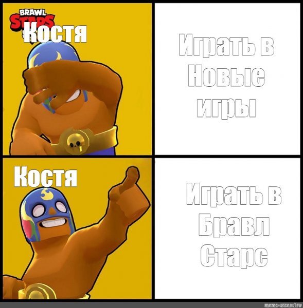 Костя не любит играть в новые игры