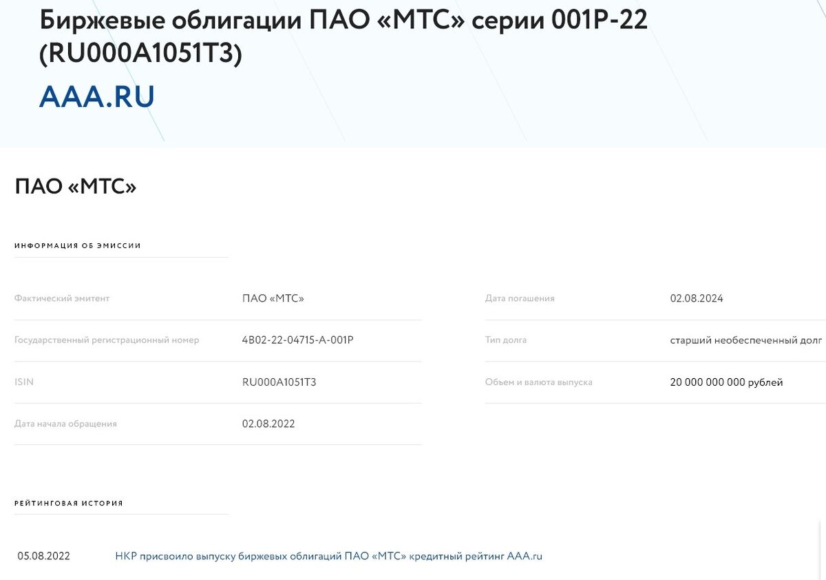 Эмитенту облигаций российским рейтинговым агентством присвоен рейтинг