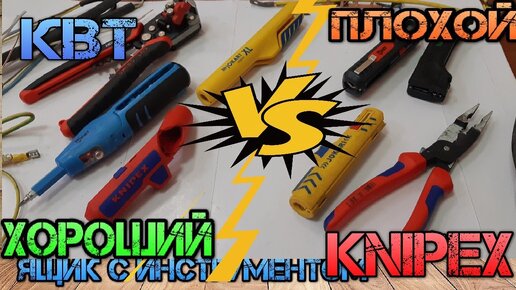 Хороший против плохого. Стриппер электрика Knipex, КВТ, Jokari. Инструмент для снятия изоляции