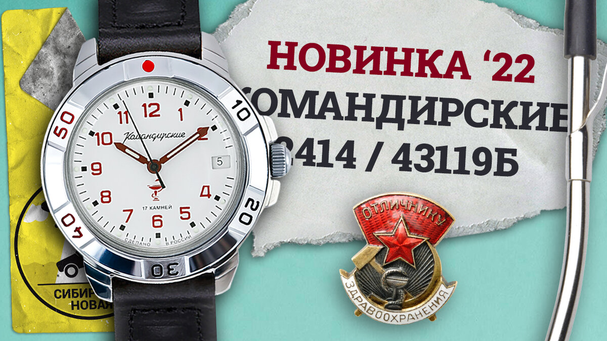 Восток Командирские 43119Б