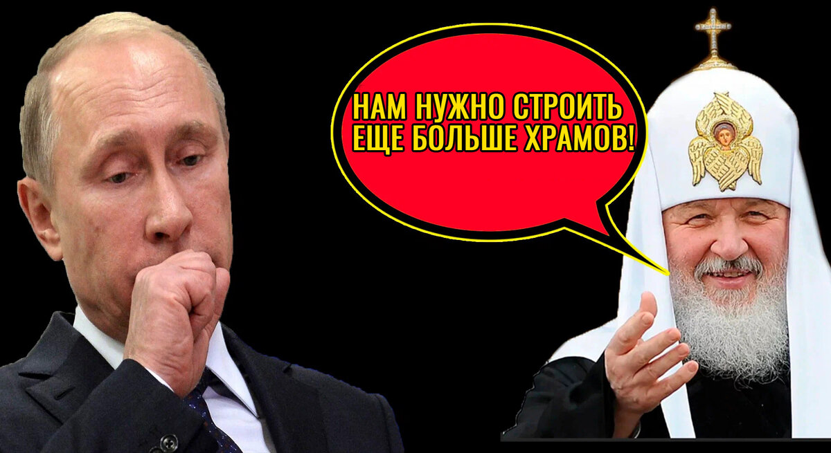 Путин и Кирилл