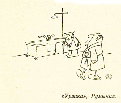 Издание "Урзика", Румыния, опубликовано в журнале "Крокодил" №16, 1980