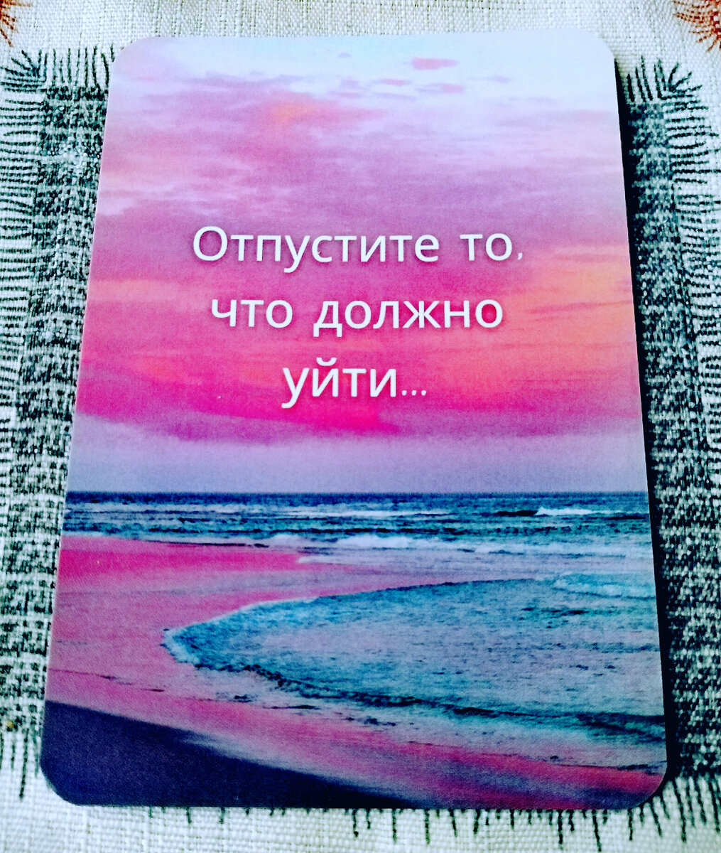 Вам нужно оставить всё как есть: что уходит, то отпустить, что приходит, то принять или хотя бы посмотреть на то, как новое впишется, в Вашу жизнь✨