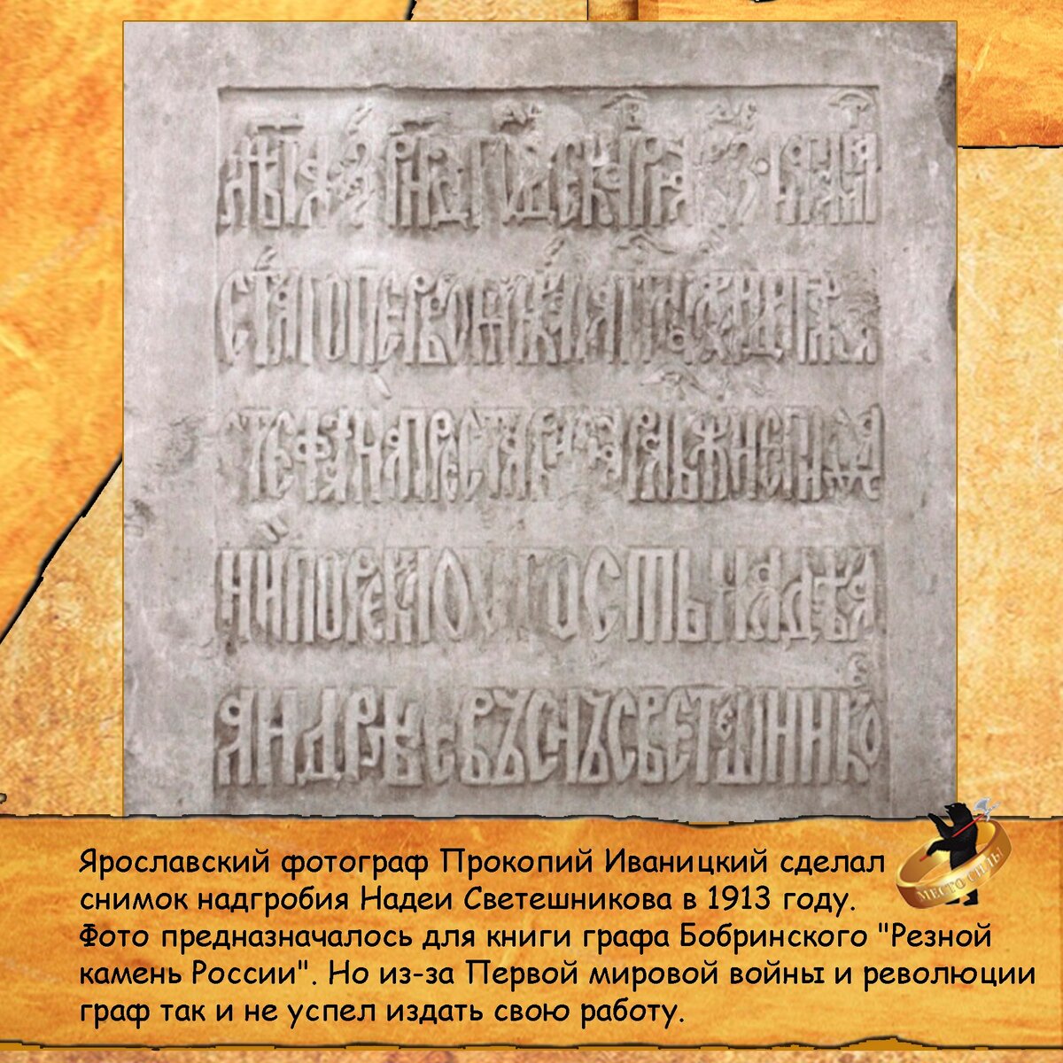 Надгробие с могилы Надеи Светешникова в его церкви. До нас ни плита, ни могила не дошли, так как в советские годы из храма сделали овощной склад...