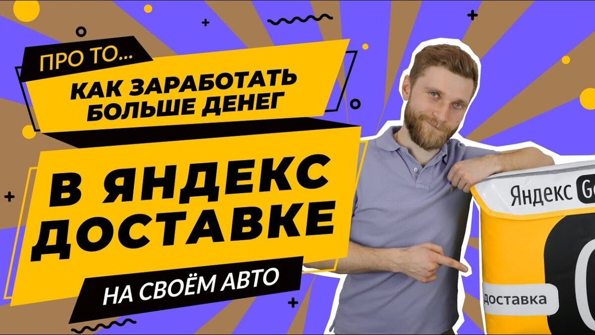 Яндекс Доставка в Регионе на своём АВТО - Сколько ЗАРАБОТАЛ | Работа Курьера  | Дзен