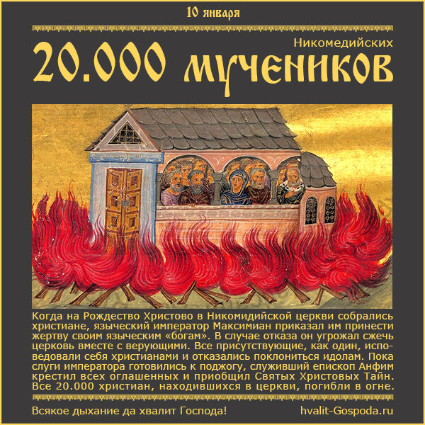 10 января – память 20.000 мучеников, в Никомидии в церкви сожженных (302 год)