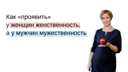 Как «проявить» у клиента женственность и мужественность.