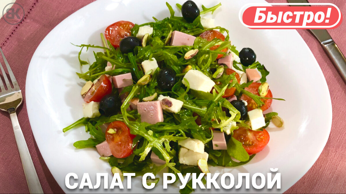 Салаты с рукколой: 40 вкусных рецептов с фото | Меню недели