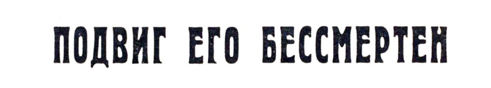 (Из материалов прессы военных лет)