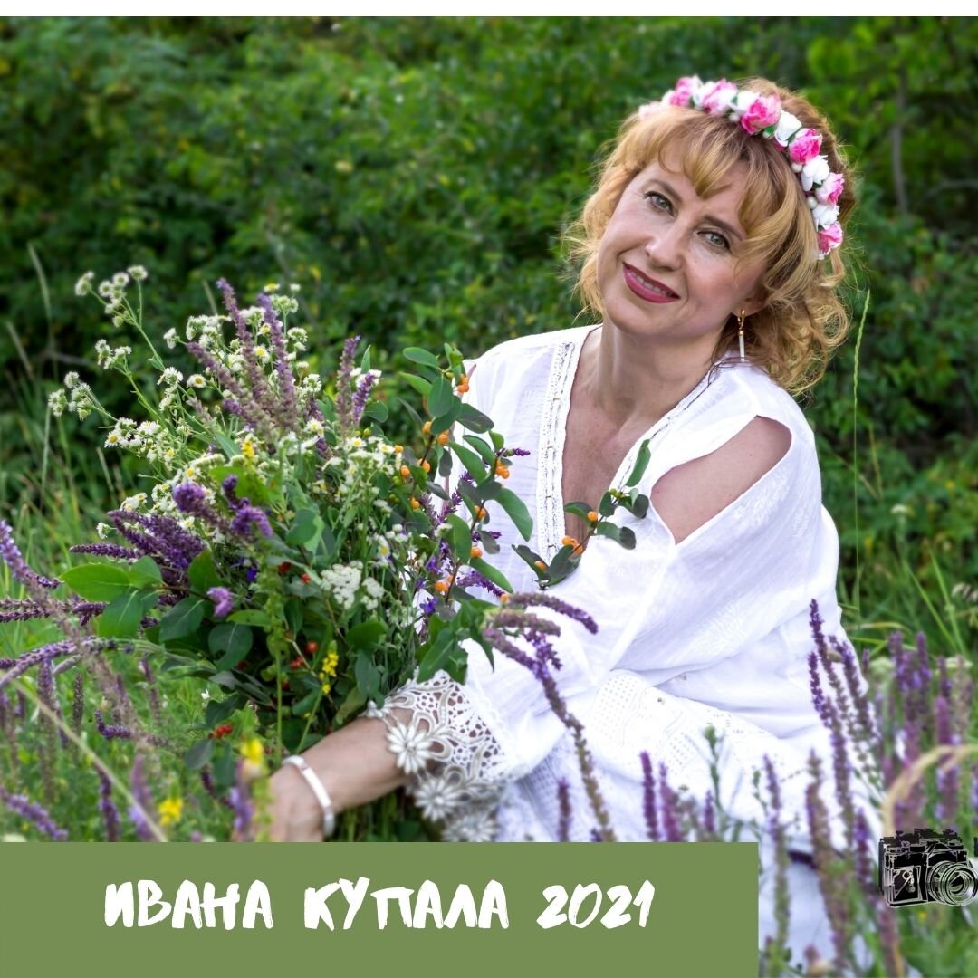 Ивана Купала 2021 Друзья, сегодня хочу начать знакомить вас с программой Тренинга "Славянская Тантра".
В источнике знаний наших Предков «Славяно-Арийских Ведах» сказано, что знание, огонь, земля, вода, ветер, растения, священные обряды, солнце и время способны очистить наше тело и Душу 
Прикоснемся и мы к этим источникам здоровья.
Земля
Наши Предки ведали, что Земля обладает своим энергетическим полем.
Наличие целительных свойств Земли и Вера в них сформировались впоследствии в культ почитания Богини Матери Сырой Земли. Родная земля считается не только целительницей, но она служит охраняющим талисманом от разных несчастий.
Матушка –земля кормит нас, даёт надёжную опору, уверенность в завтрашнем дне. Её энергетика особая. Она наделяет нас определёнными качествами: стабильностью, уравновешенностью, глубиной и покоем. Укореняя нас, земля исцеляет, забирая на себя наши болезни, наше беспокойство, наши страхи и дурные мысли.
Так что, друзья, кому не хватает этой энергии, есть возможность присоединиться к нашему Празднику Ивана Купала 
Так как именно здесь вас ожидают уникальные впечатления, обширная программа. 
Общаясь с энергиями, мы собираем плоды земли, плетём венки, ходим босиком, поём песни, водим хороводы и готовим шашлык из «дикого вепря» 

И, это ещё не всё...В честь нашего Юбилея, я приготовила всем вам сюрприз. 
А именно в этом году я попытаюсь привнести в наш праздник Знания об Эмоциональном Интеллекте. То, что явно отмечали наши предки. Они каким-то чудесным образом дифференцировали свои эмоции с природными стихиями. 

Я просто убеждена, что они замечали, как та или иная Стихия давала определённую энергетику, вызывая при этом вполне конкретные Эмоции 

И об этом в следующей публикации 
Итак, 6 июля состоится Тренинг "Славянская Тантра". 
По адресу: город Донецк, Кировский район, ставок Первый Песочный.
Кому интересно, присоединяйтесь. Предварительная запись обязательна +38071-451-67-37, Светлана

