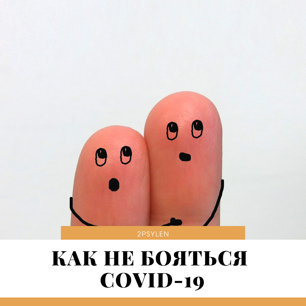 Как не бояться covid-19