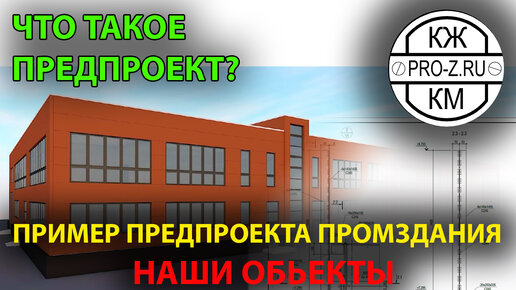 Что такое предпроект? Пример нашего предпроектного решения промышленого здания