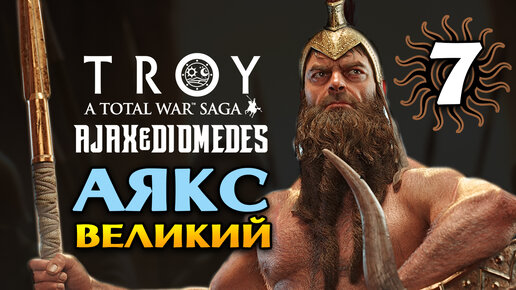 Аякс Великий в Total War Saga Troy прохождение на русском - #7