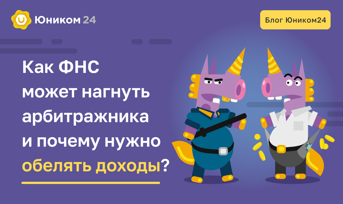 Как налоговая может нагнуть арбитражника и почему нужно заниматься  обелением доходов | Unicom — больше, чем партнерская сеть. Монетизируем  трафик по CPA | Дзен