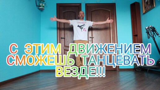 С ЭТИМ ПРОСТЫМ ДВИЖЕНИЕМ СМОЖЕШЬ ТАНЦЕВАТЬ ВЕЗДЕ! КАК НАУЧИТЬСЯ ТАНЦЕВАТЬ ДОМА С НУЛЯ.