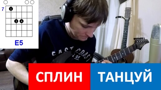 Сплин - Танцуй аккорды 🎸 кавер табы как играть на гитаре