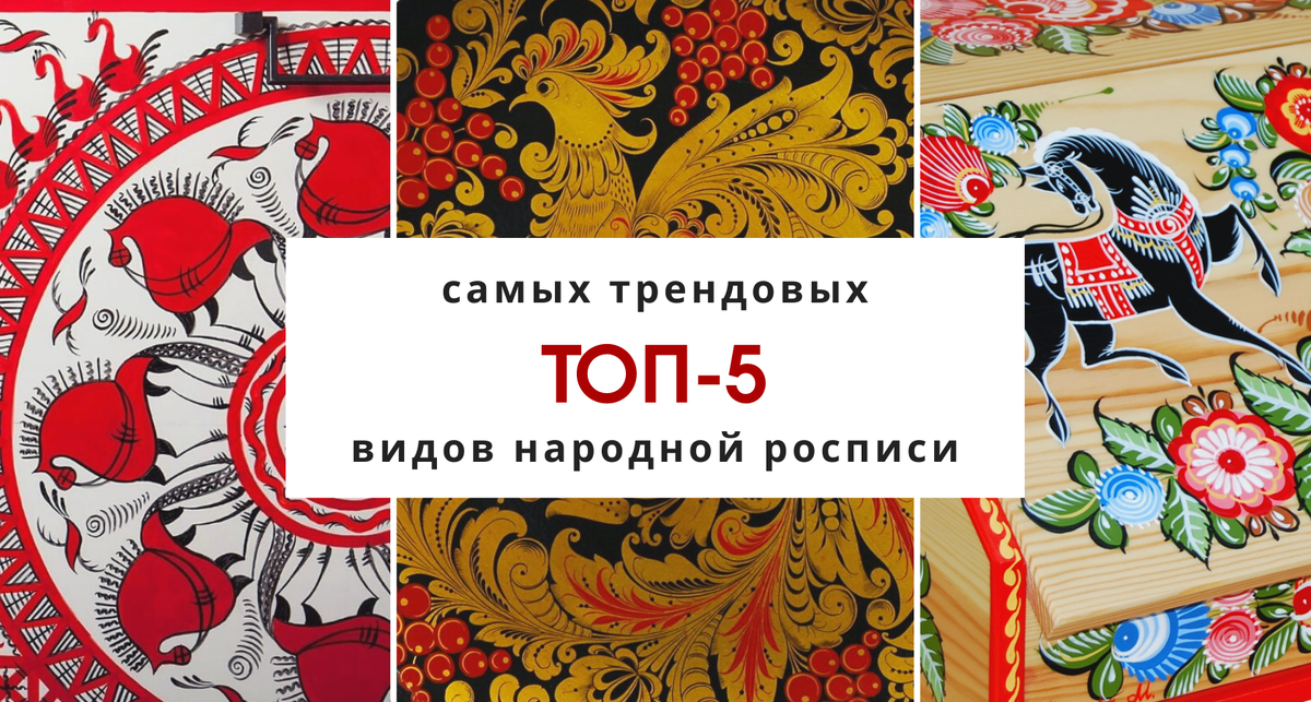 Что происходит с народными промыслами России, как интегрировать народное искусство в современную жизнь и какие виды росписи до сих пор популярны как в России, так и за рубежом