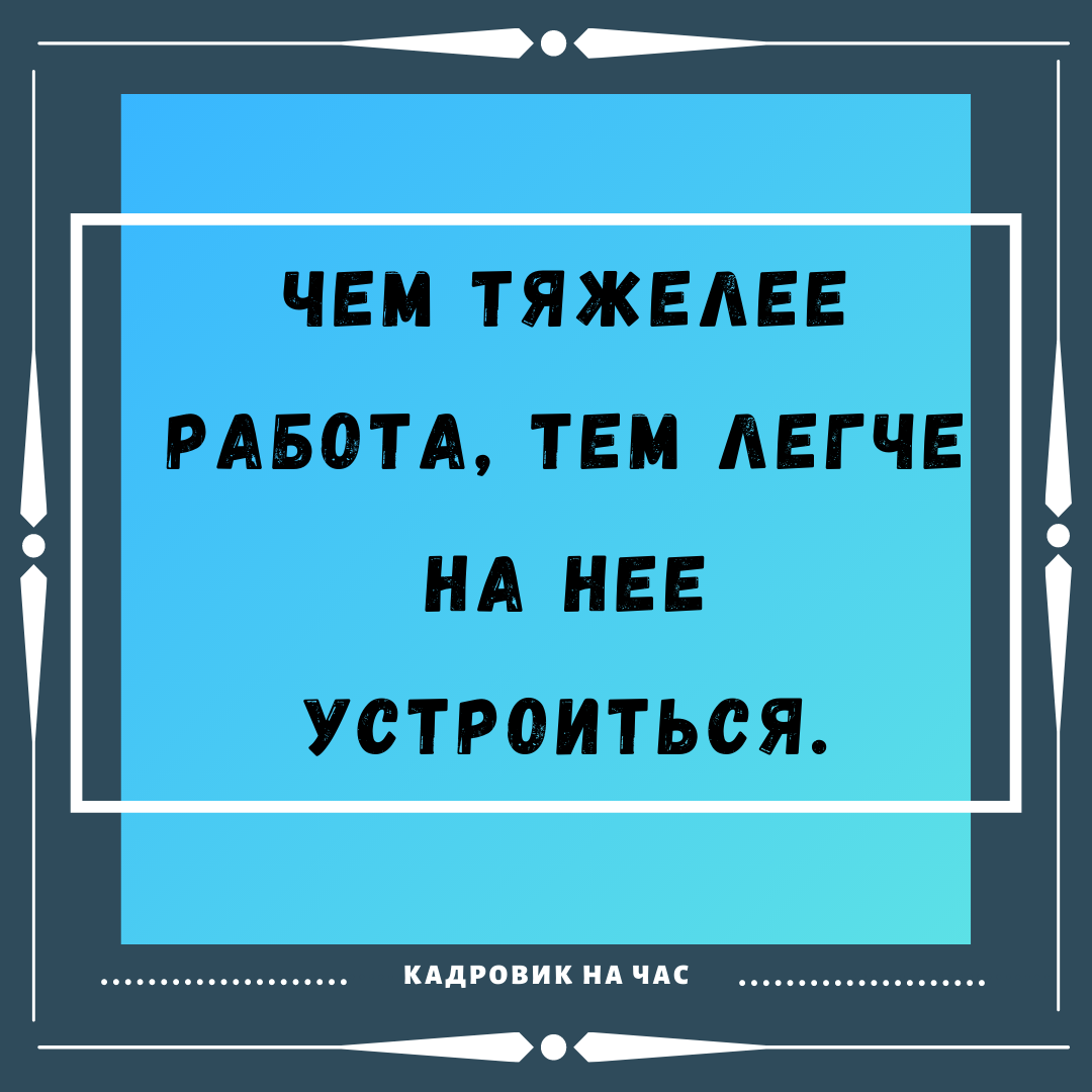 ЁМКИЕ ВЫСКАЗЫВАНИЯ ПРО РАБОТУ. ЧАСТЬ 5. | Мысли вслух | Дзен