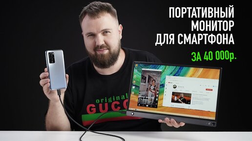 Портативный монитор для смартфона за 40 000р.