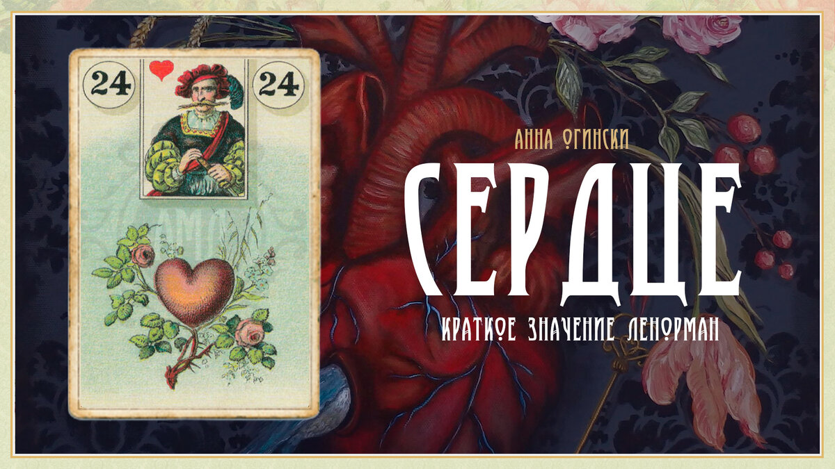Значение карты Ленорман: Сердце
