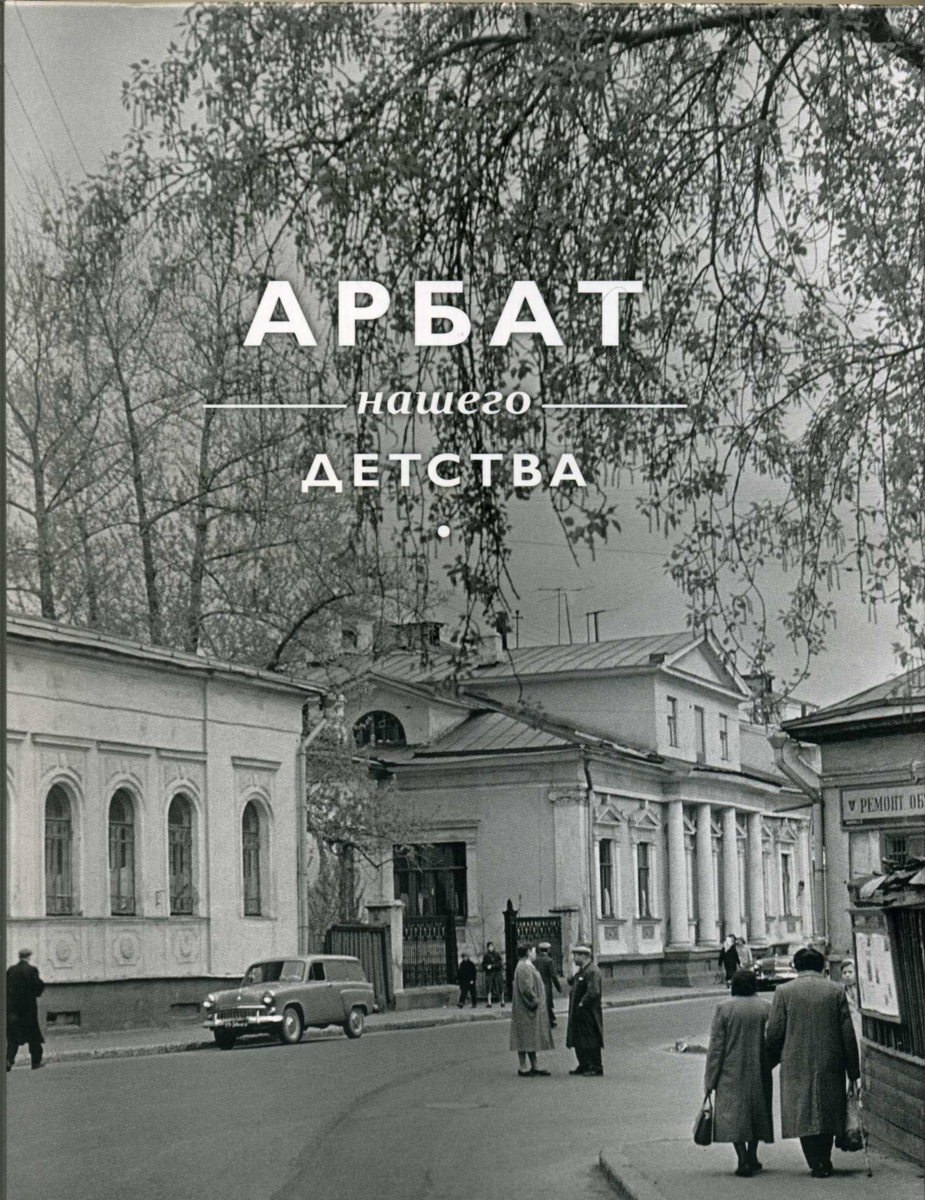 Обложка книги "Арбат нашего детства". На фото угол Кривоникольского переулка, 1950-е годы. Автор Александр Потресов.
