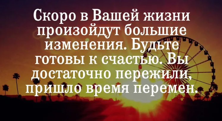 Статусы скоро. Скоро будут большие перемены. Скоро в вашей жизни произойдут большие. Скоро в твоей жизни произойдут большие изменения. Скоро в вашей жизни произойдут большие изменения будьте.