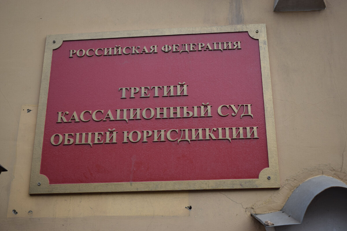 Сайт 3 кассационный суд общей юрисдикции. Третий кассационный суд общей юрисдикции. 4 Апелляционный суд общей юрисдикции. Суд общей юрисдикции Благовещенск. В кассационный суд общей юрисдикции шапка шаблон.