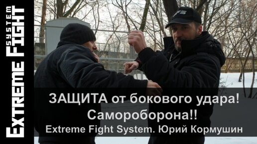 ЗАЩИТА от бокового удара! | Самооборона! | Extreme Fight System | Юрий Кормушин.