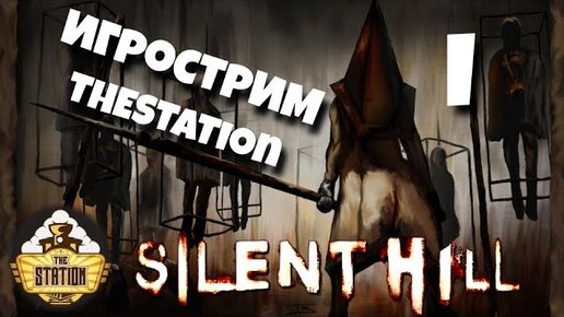 Игрострим The Station | Silent Hill 2 | Part 1