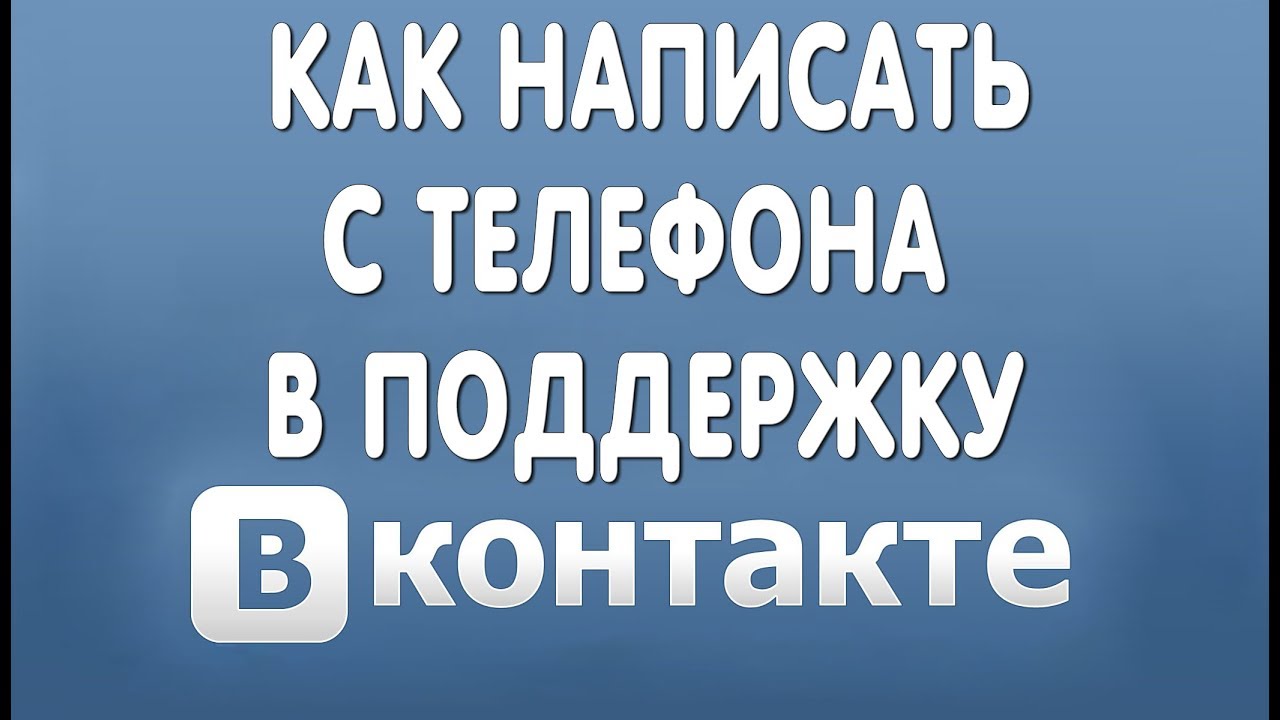 Как Написать в Службу Поддержки Вконтакте с Телефона