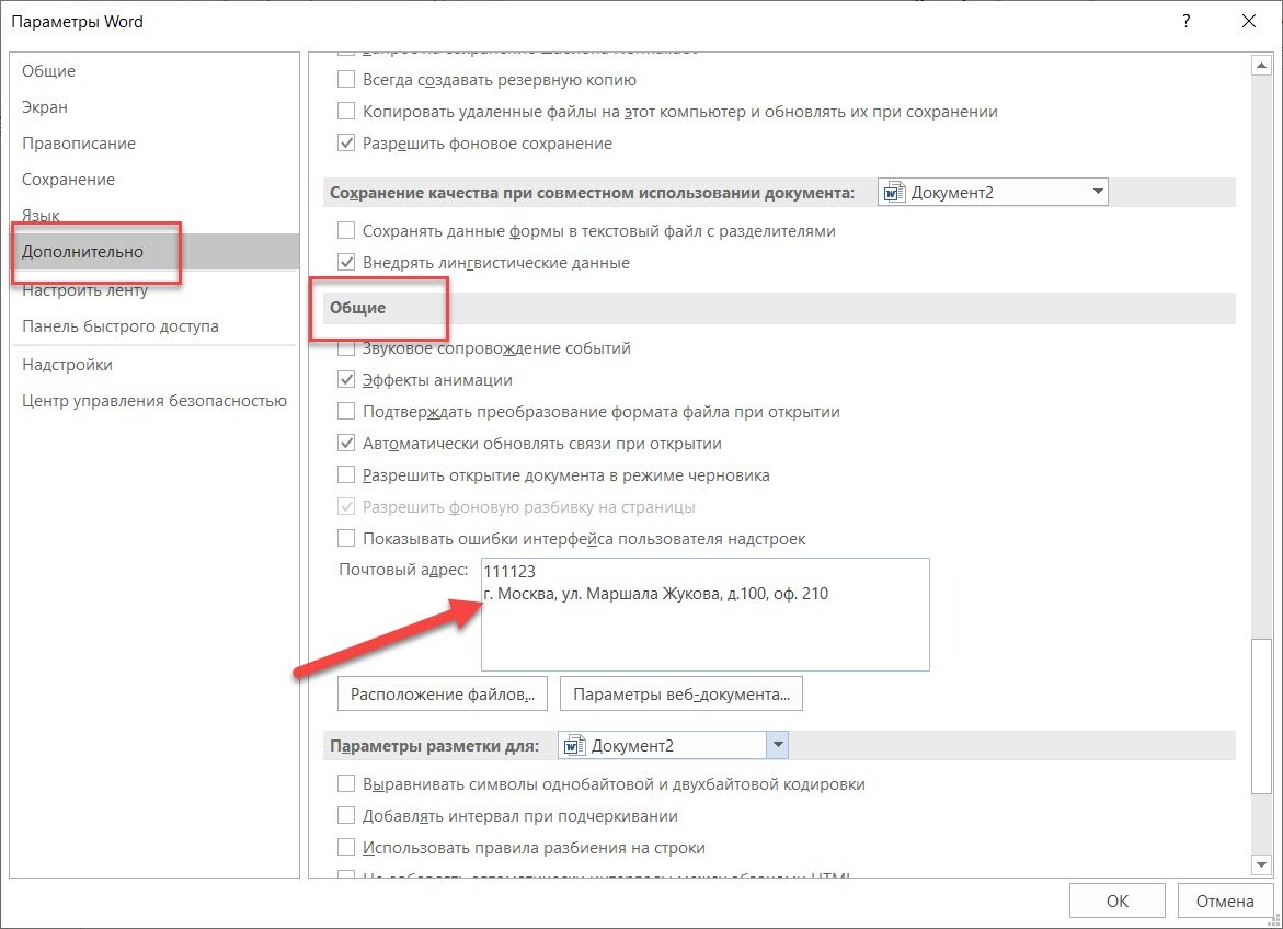 Почтовый адрес, параметры ворд
