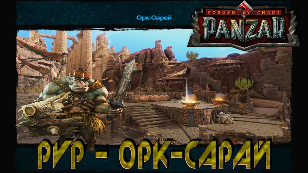 Panzar - Pvp Орк-Сарай