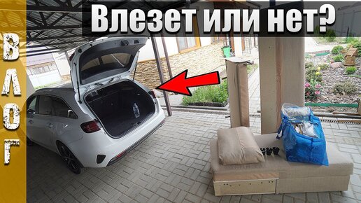 Смогу ли увезти диван на Kia Ceed SW?