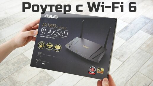 Роутер с Wi-Fi 6 - Обзор Asus Rt-ax56u