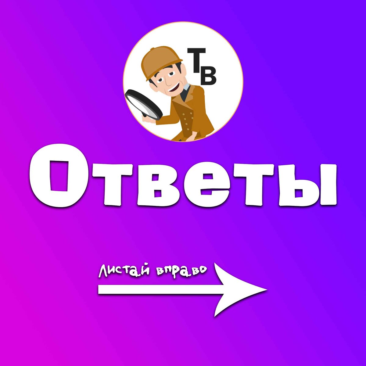 Ответы. Источник: авторский коллаж