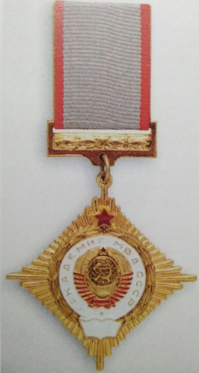 Памятный знак Академии МВД СССР из названной книги....