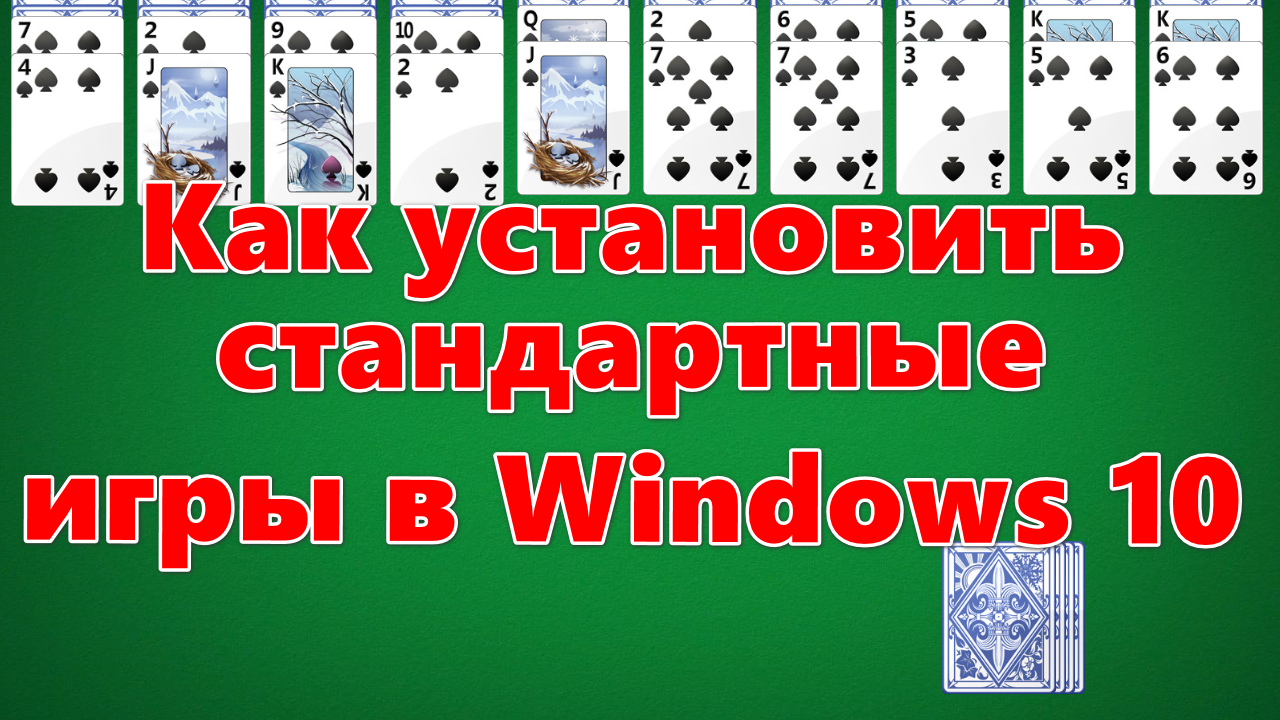 Как вернуть стандартные игры в Windows 10