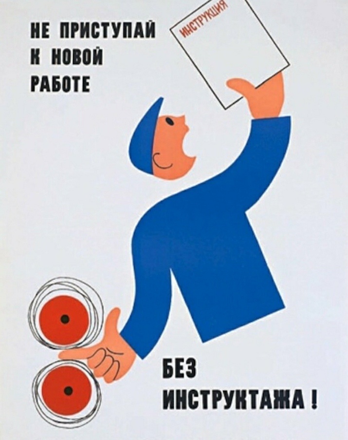 Всегда ознакамливайтесь с инструкциями перед началом работы